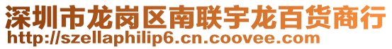 深圳市龍崗區(qū)南聯(lián)宇龍百貨商行