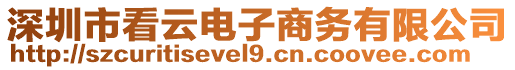 深圳市看云電子商務(wù)有限公司