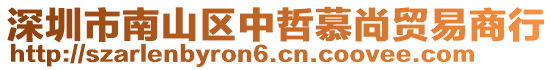 深圳市南山區(qū)中哲慕尚貿(mào)易商行