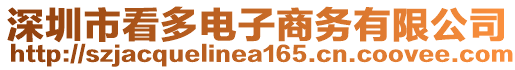 深圳市看多電子商務(wù)有限公司