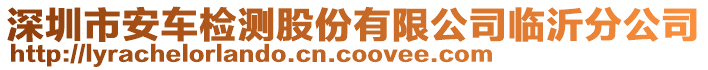 深圳市安車檢測股份有限公司臨沂分公司