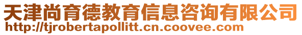 天津尚育德教育信息咨詢有限公司