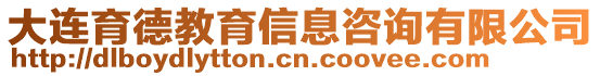 大連育德教育信息咨詢有限公司