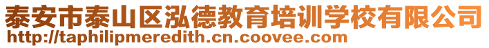 泰安市泰山區(qū)泓德教育培訓(xùn)學(xué)校有限公司