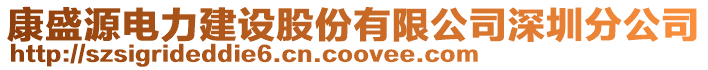 康盛源電力建設股份有限公司深圳分公司