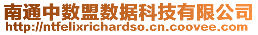 南通中數(shù)盟數(shù)據(jù)科技有限公司