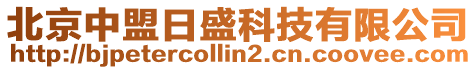 北京中盟日盛科技有限公司