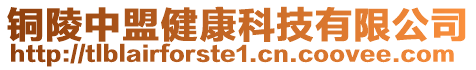 銅陵中盟健康科技有限公司