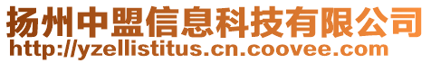 揚州中盟信息科技有限公司