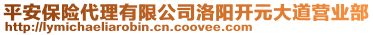 平安保險代理有限公司洛陽開元大道營業(yè)部