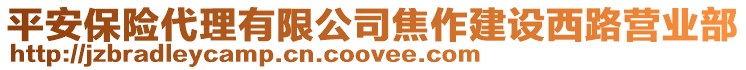 平安保險(xiǎn)代理有限公司焦作建設(shè)西路營(yíng)業(yè)部