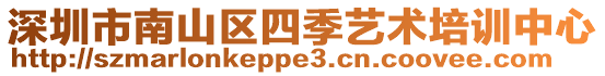 深圳市南山區(qū)四季藝術培訓中心