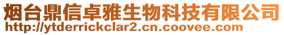 煙臺鼎信卓雅生物科技有限公司