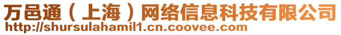 萬邑通（上海）網(wǎng)絡(luò)信息科技有限公司