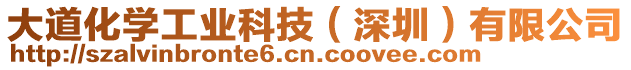 大道化学工业科技（深圳）有限公司