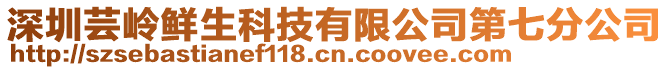 深圳蕓嶺鮮生科技有限公司第七分公司