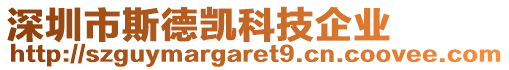 深圳市斯德凯科技企业