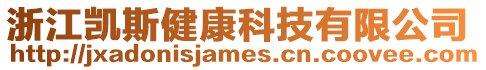 浙江凱斯健康科技有限公司