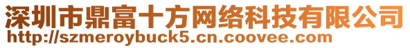 深圳市鼎富十方網(wǎng)絡(luò)科技有限公司