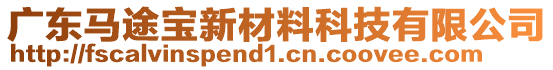 廣東馬途寶新材料科技有限公司