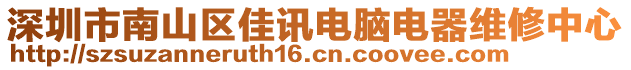 深圳市南山區(qū)佳訊電腦電器維修中心