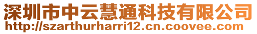 深圳市中云慧通科技有限公司