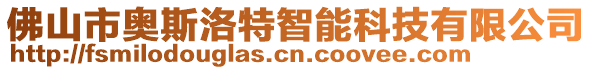 佛山市奧斯洛特智能科技有限公司