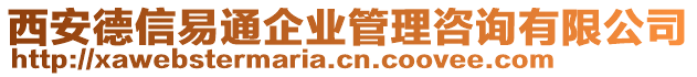 西安德信易通企業(yè)管理咨詢有限公司