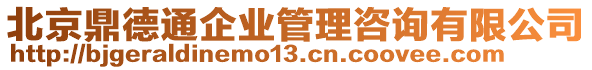 北京鼎德通企業(yè)管理咨詢有限公司