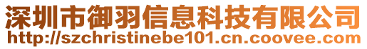 深圳市御羽信息科技有限公司