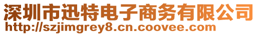 深圳市迅特電子商務(wù)有限公司