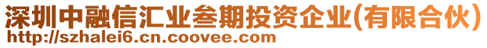 深圳中融信匯業(yè)叁期投資企業(yè)(有限合伙)