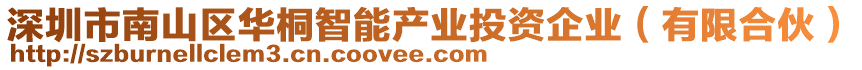 深圳市南山區(qū)華桐智能產(chǎn)業(yè)投資企業(yè)（有限合伙）