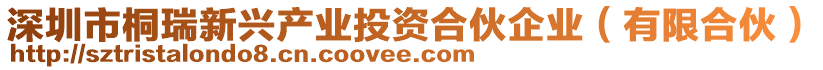 深圳市桐瑞新興產(chǎn)業(yè)投資合伙企業(yè)（有限合伙）