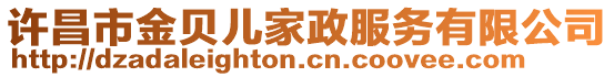 許昌市金貝兒家政服務(wù)有限公司