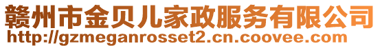 贛州市金貝兒家政服務(wù)有限公司