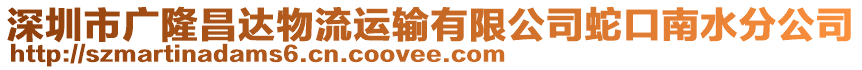 深圳市廣隆昌達(dá)物流運輸有限公司蛇口南水分公司