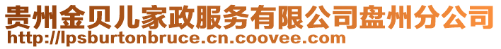 貴州金貝兒家政服務有限公司盤州分公司