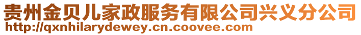 貴州金貝兒家政服務(wù)有限公司興義分公司