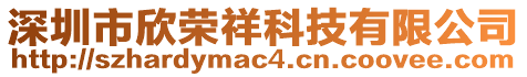 深圳市欣榮祥科技有限公司