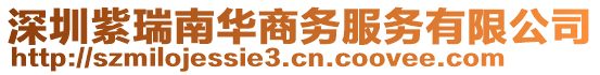 深圳紫瑞南華商務(wù)服務(wù)有限公司