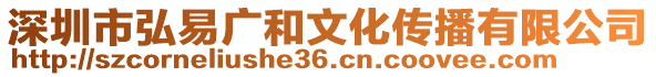 深圳市弘易廣和文化傳播有限公司