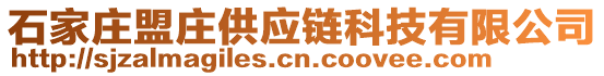 石家莊盟莊供應(yīng)鏈科技有限公司