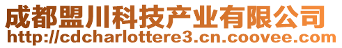 成都盟川科技產(chǎn)業(yè)有限公司