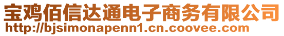 寶雞佰信達通電子商務有限公司