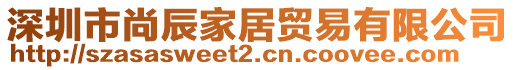 深圳市尚辰家居貿(mào)易有限公司