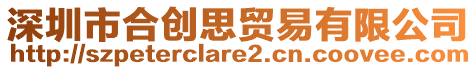 深圳市合創(chuàng)思貿(mào)易有限公司