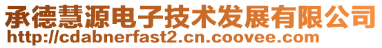 承德慧源電子技術(shù)發(fā)展有限公司