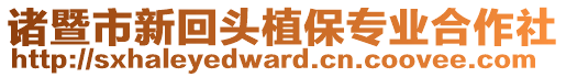 諸暨市新回頭植保專業(yè)合作社