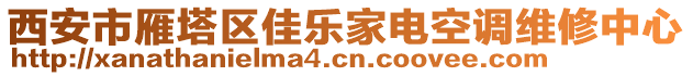 西安市雁塔區(qū)佳樂(lè)家電空調(diào)維修中心